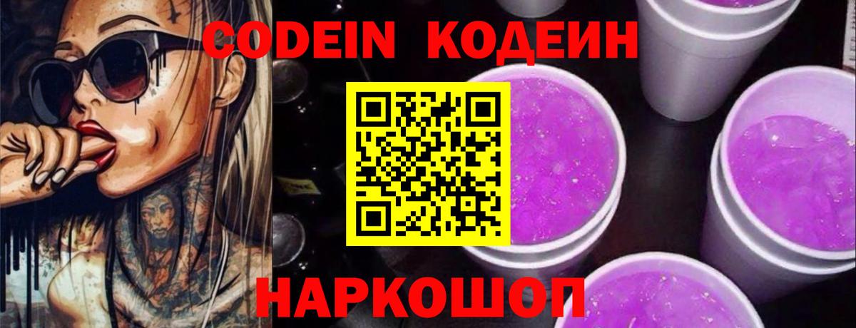 Кодеин напиток Lean (лин)  Кодеин Purple Drank  Саки  Вход с VPN 